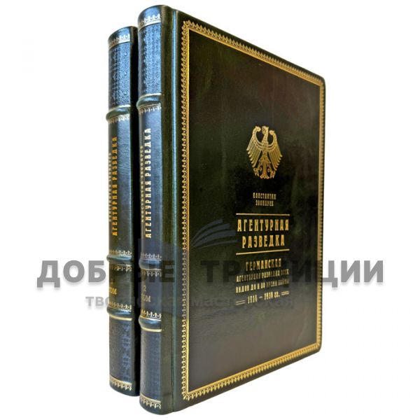 Константин Звонарев - Агентурная разведка в 2 томах. Подарочные книги в кожаном переплете