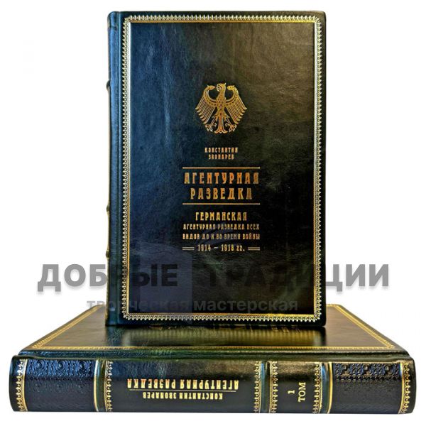 Константин Звонарев - Агентурная разведка в 2 томах. Подарочные книги в кожаном переплете