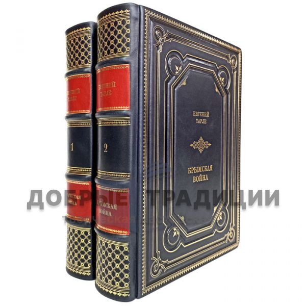 Evgeny Tarle - The Crimean War (in 2 volumes). Gift books bound in leather