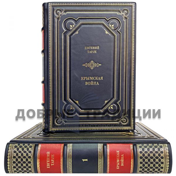 Evgeny Tarle - The Crimean War (in 2 volumes). Gift books bound in leather