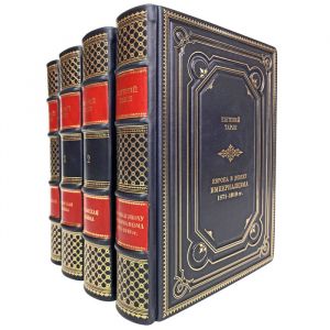 Евгений Тарле - Собрание в 4 томах. Подарочные книги в кожаном переплёте