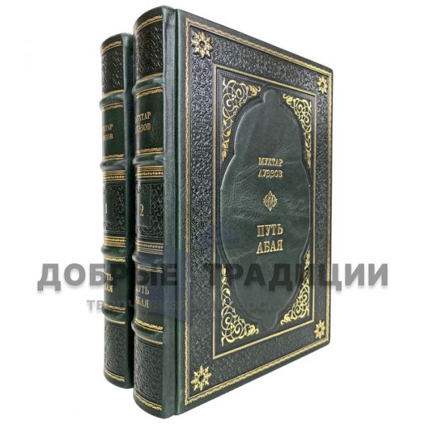 Mukhtar Auezov - The Way of Abai (in 2 volumes). Gift books bound in leather