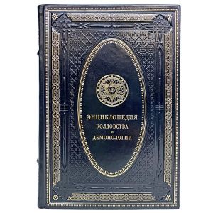 Энциклопедия колдовства и демонологии. Подарочная книга в кожаном переплёте.