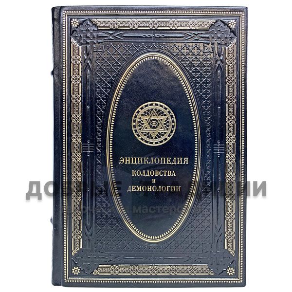 The encyclopedia of witchcraft and demonology. Gift book bound in leather.