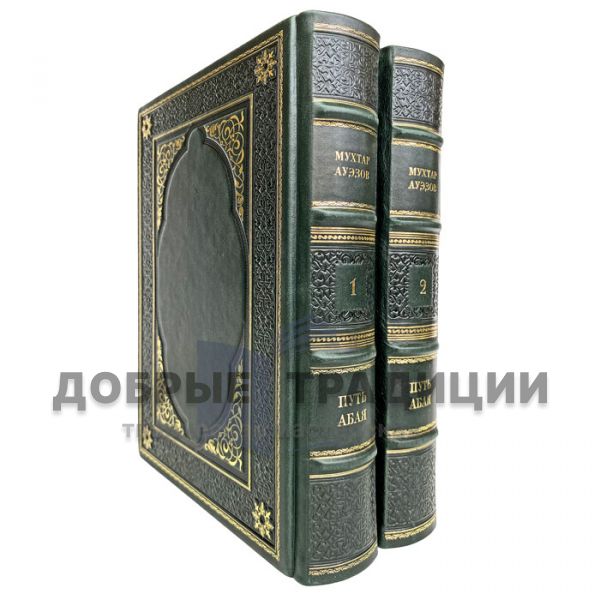 Mukhtar Auezov - The Way of Abai (in 2 volumes). Gift books bound in leather