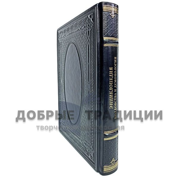 The encyclopedia of witchcraft and demonology. Gift book bound in leather.