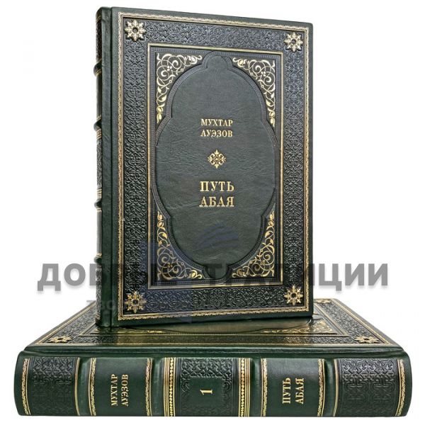 Mukhtar Auezov - The Way of Abai (in 2 volumes). Gift books bound in leather