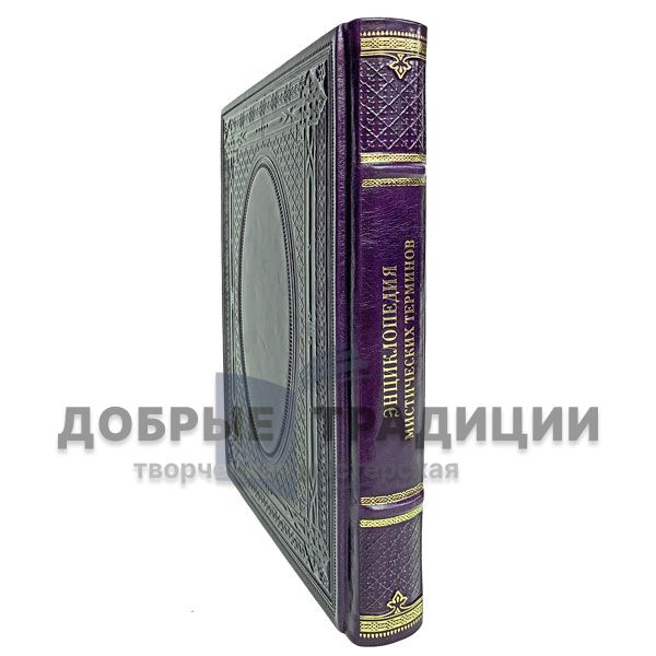 Encyclopedia of mystical terminology. Gift book bound in leather.