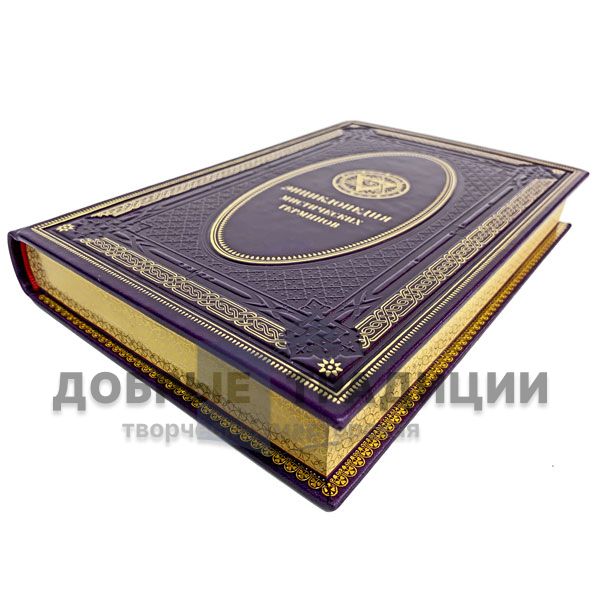 Encyclopedia of mystical terminology. Gift book bound in leather.