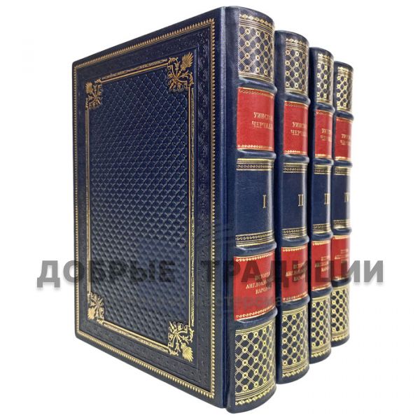 Winston Churchill-The History of the English-speaking Peoples in 4 volumes. Gift books bound in leather