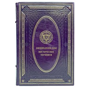 Энциклопедия мистических терминов. Подарочная книга в кожаном переплёте.