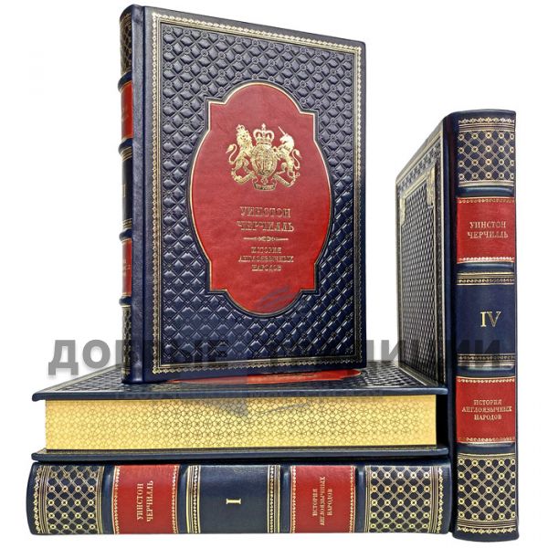 Winston Churchill-The History of the English-speaking Peoples in 4 volumes. Gift books bound in leather