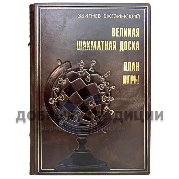 Збигнев Бжезинский - Великая шахматная доска. Подарочная книга в кожаном переплёте