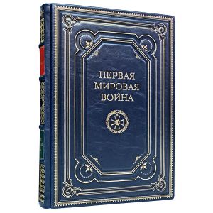 Первая мировая война. Катастрофа 1914 года. Макс Хейстингс. Подарочная книга в кожаном переплёте.