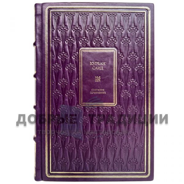 Курбан Саид. Cобрание сочинений в одном томе. Подарочная книга в кожаном переплёте