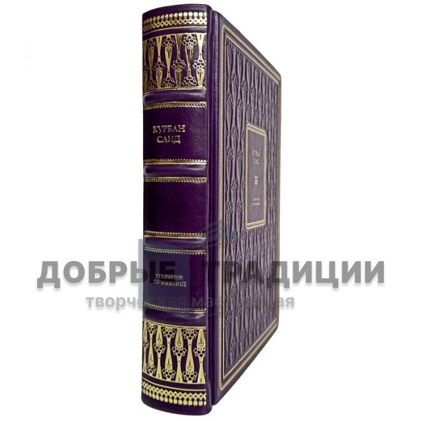 Курбан Саид. Cобрание сочинений в одном томе. Подарочная книга в кожаном переплёте