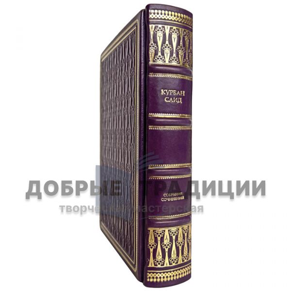 Курбан Саид. Cобрание сочинений в одном томе. Подарочная книга в кожаном переплёте