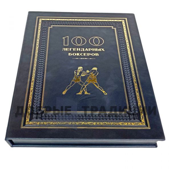 100 legendary boxers-Dmitry Klavus. Gift book bound in leather