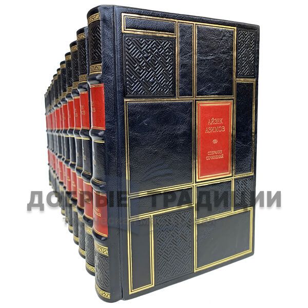 Isaac Asimov. Worlds of Isaac Asimov collection in 13 volumes. Gift books bound in leather.