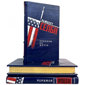 Хьюберт Селби - Собрание в 3 томах. Подарочные книги в кожаном переплете