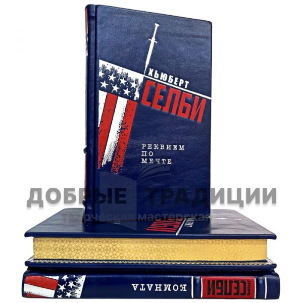 Хьюберт Селби - Собрание в 3 томах. Подарочные книги в кожаном переплете