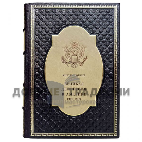 Murray Rothbard - The Great Depression in America. Gift book bound in leather