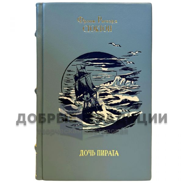 Frank Richard Stockton - The Pirate's Daughter. Leather-bound gift book