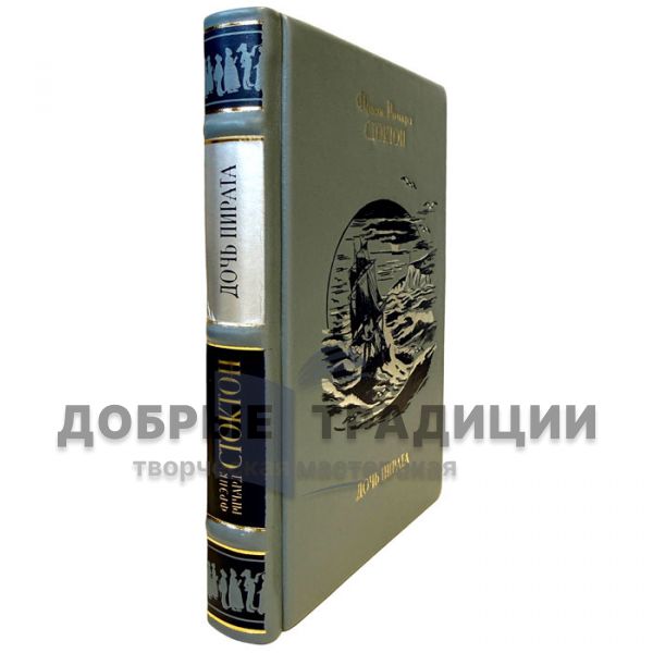 Frank Richard Stockton - The Pirate's Daughter. Leather-bound gift book