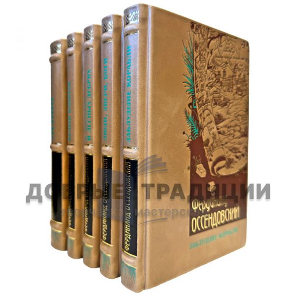 Ferdinand Ossendowski. Collected Works in 5 Volumes. Leather-bound gift books