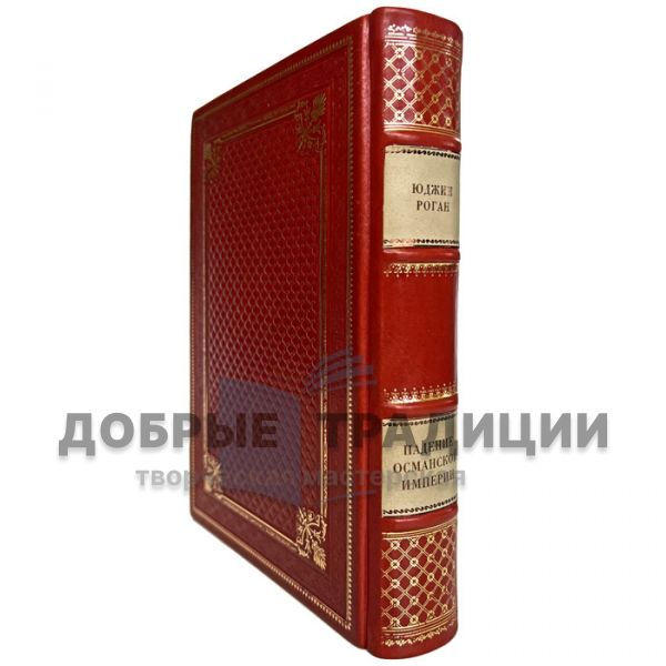 Юджин Роган - Падение Османской империи. Первая мировая война на Ближнем Востоке 1914–1920. Подарочная книга в кожаном переплёте