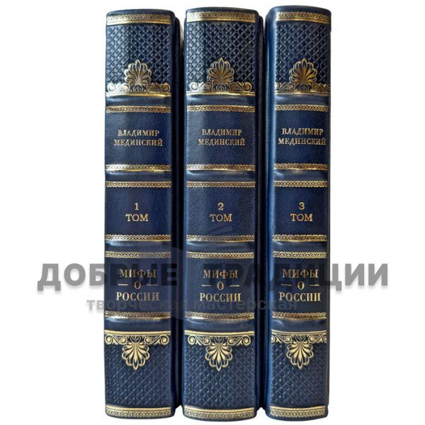 Vladimir Medinsky - Myths about Russia in 3 volumes. Leather-bound gift books