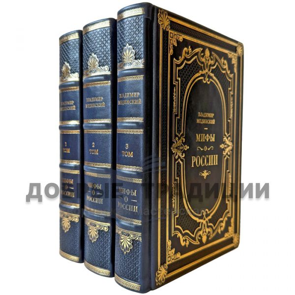 Vladimir Medinsky - Myths about Russia in 3 volumes. Leather-bound gift books