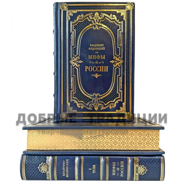 Vladimir Medinsky - Myths about Russia in 3 volumes. Leather-bound gift books
