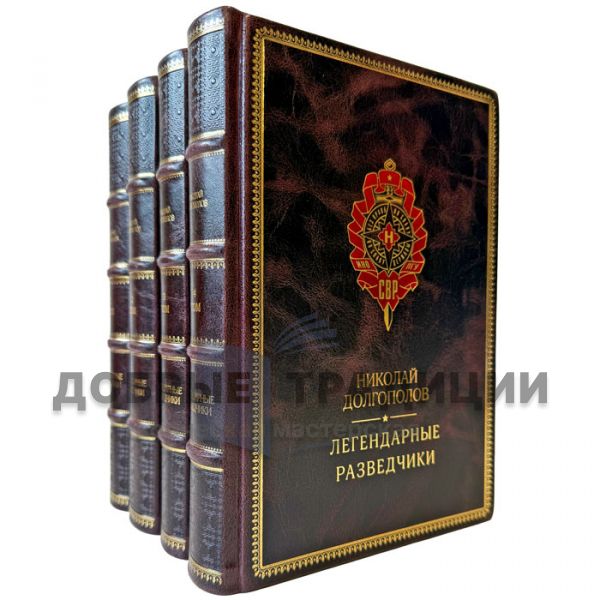 Николай Долгополов - Серия книг "Легендарные разведчики" в 4 томах. Подарочные книги в кожаном переплете