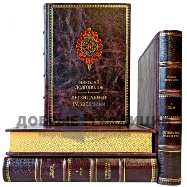 Николай Долгополов - Серия книг "Легендарные разведчики" в 4 томах. Подарочные книги в кожаном переплете