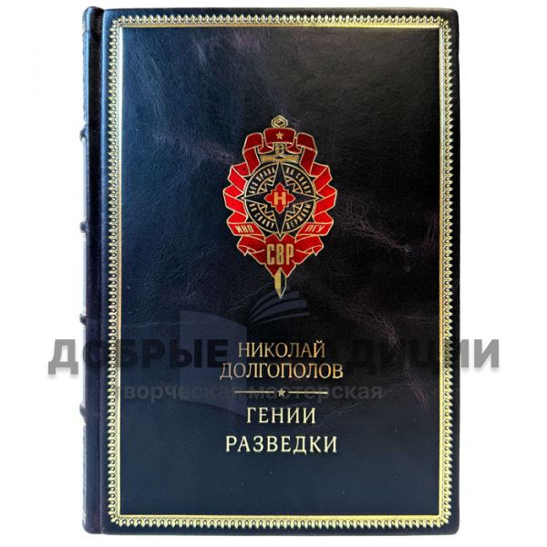 Николай Долгополов - Гении разведки. Подарочная книга в кожаном переплете