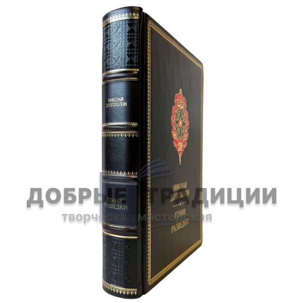 Николай Долгополов - Гении разведки. Подарочная книга в кожаном переплете