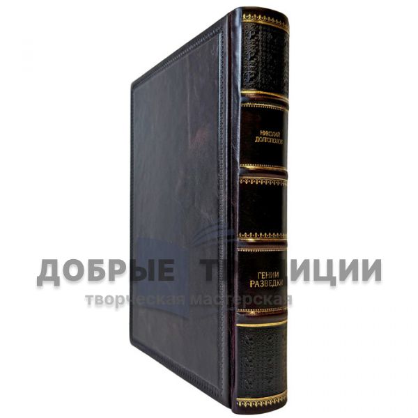 Николай Долгополов - Гении разведки. Подарочная книга в кожаном переплете
