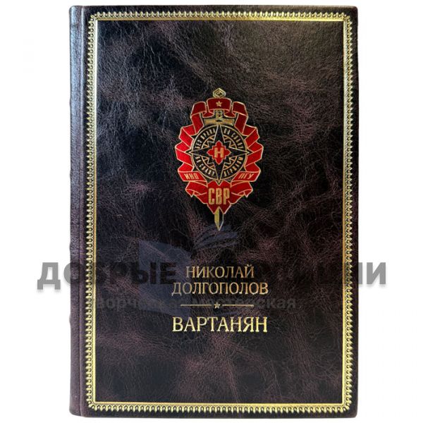 Николай Долгополов - Вартанян. Подарочная книга в кожаном переплете