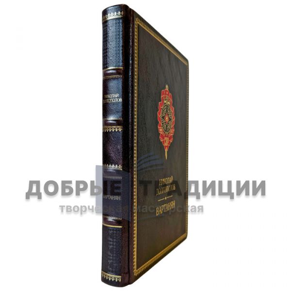 Николай Долгополов - Вартанян. Подарочная книга в кожаном переплете
