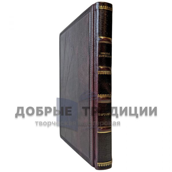 Николай Долгополов - Вартанян. Подарочная книга в кожаном переплете