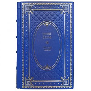 Yuri Orlov - Dangerous thoughts. Memoirs from Russian life. Gift book bound in leather