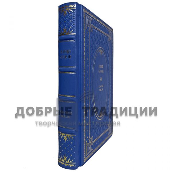 Юрий Орлов - Опасные мысли. Мемуары из русской жизни. Подарочная книга в кожаном переплёте