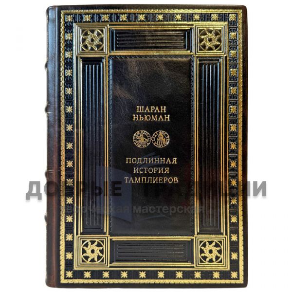Sharan Newman - The True Story of the Templars. Handmade leather-bound gift book