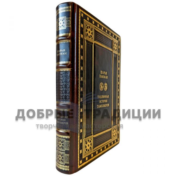 Sharan Newman - The True Story of the Templars. Handmade leather-bound gift book