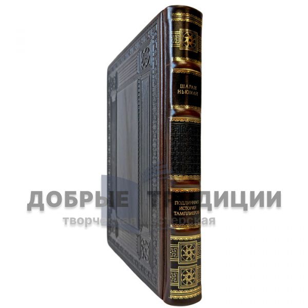Sharan Newman - The True Story of the Templars. Handmade leather-bound gift book
