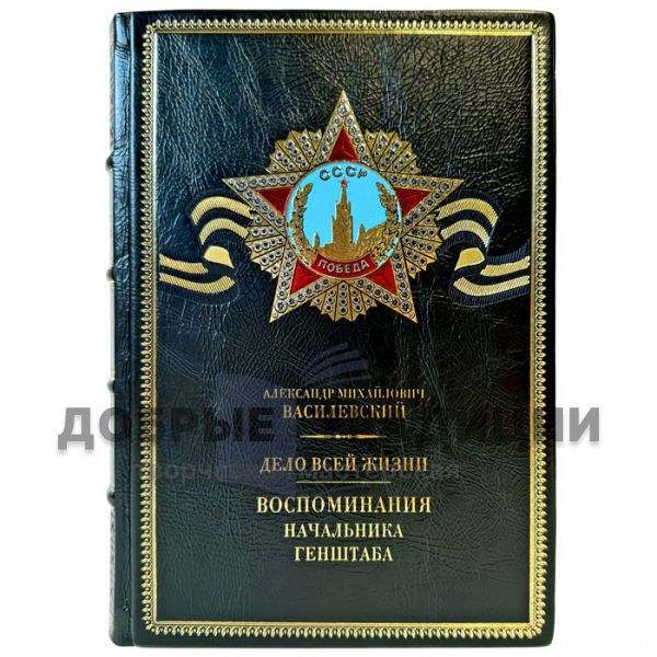 Василевский А.М. - Дело всей жизни. Воспоминания начальника Генштаба. Подарочная книга в кожаном переплете