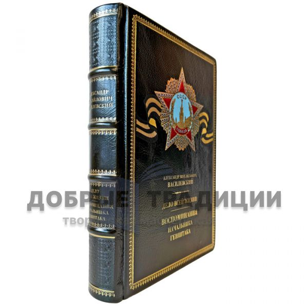 Василевский А.М. - Дело всей жизни. Воспоминания начальника Генштаба. Подарочная книга в кожаном переплете