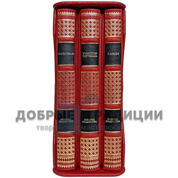 The Laws of leadership (Winston Churchill, Napoleon, Gandhi). Collection in 3 volumes. Gift books bound in leather