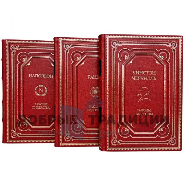 The Laws of leadership (Winston Churchill, Napoleon, Gandhi). Collection in 3 volumes. Gift books bound in leather